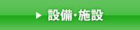 光信第3ビル 設備・施設