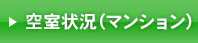 光信第3ビル 空室状況（マンション）