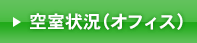 光信第3ビル 空室状況（貸しオフィス）