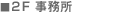 2F事務所